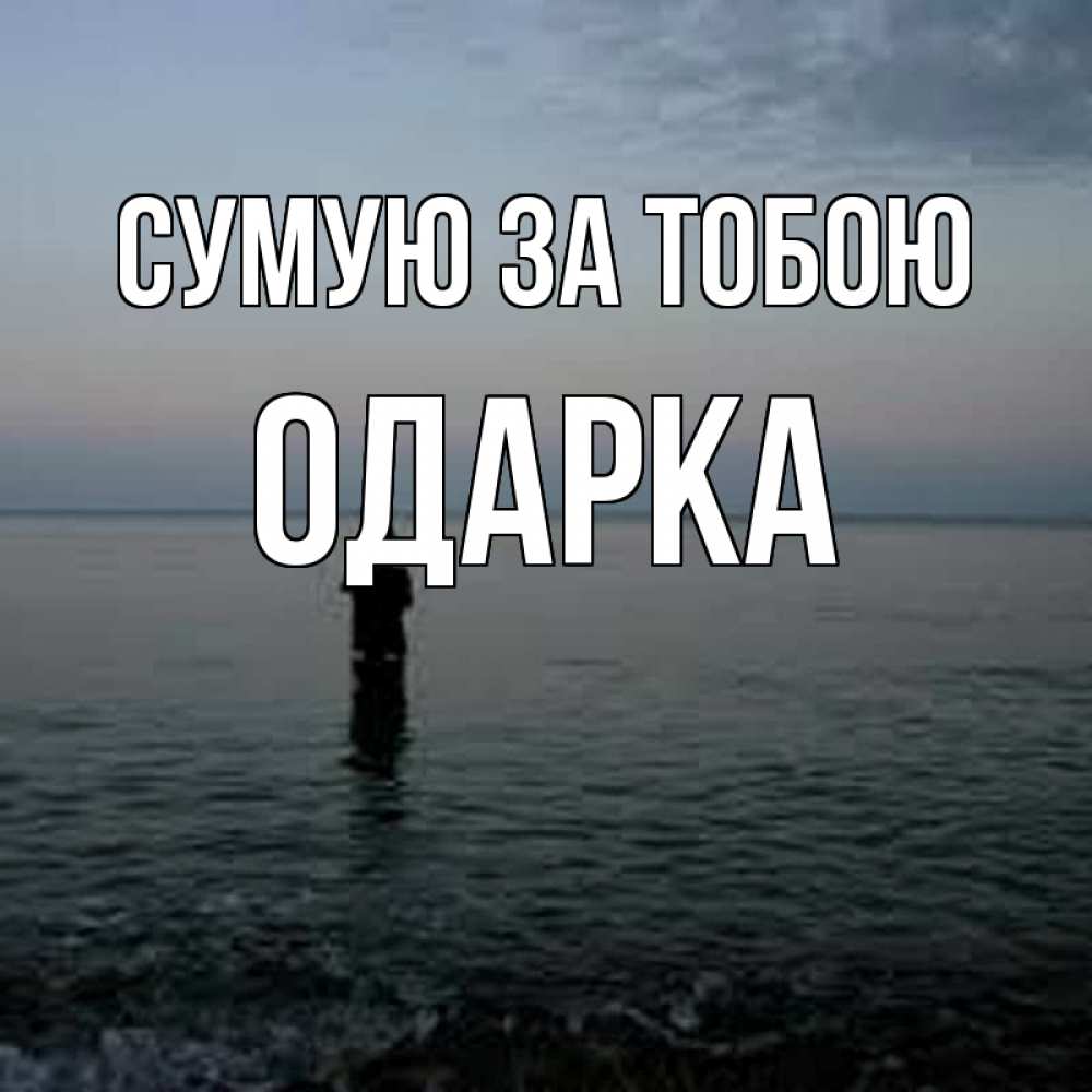 Открытка на каждый день з підписом, Одарка Сумую за тобою скука Прикольна листівка з побажанням онлайн скачати безкоштовно 