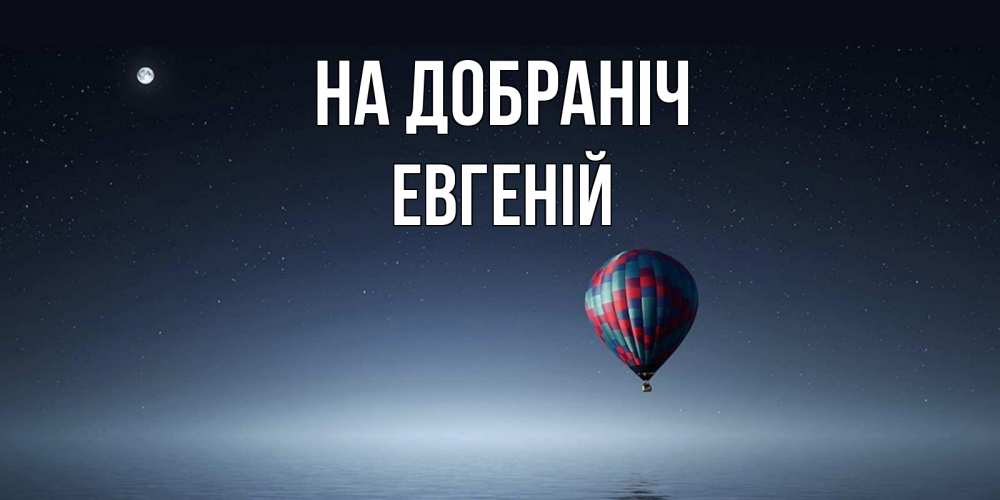 Открытка на каждый день з підписом, Евгеній На добраніч ночная открытка Прикольна листівка з побажанням онлайн скачати безкоштовно 
