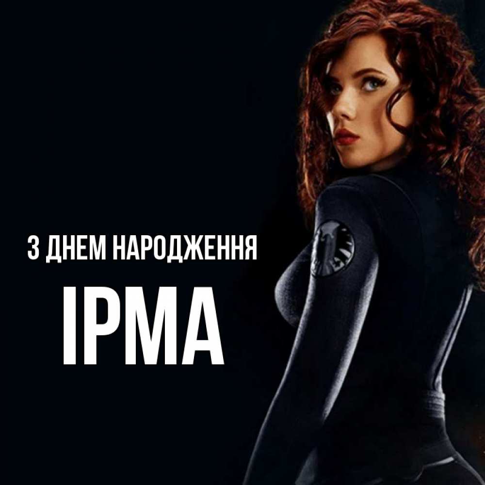 Открытка на каждый день з підписом, Ірма З Днем народження Марвел черная вдова Прикольна листівка з побажанням онлайн скачати безкоштовно 