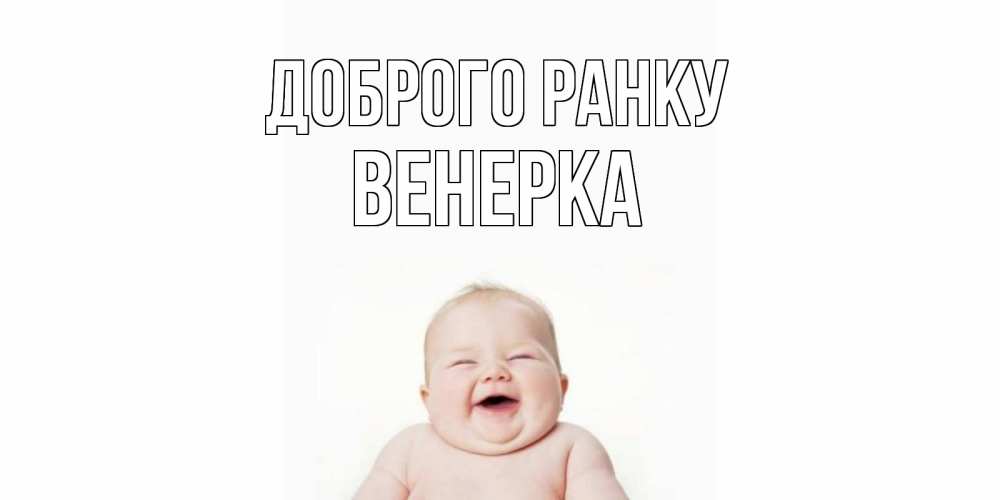 Открытка на каждый день з підписом, Венерка Доброго ранку малыш с улыбкой Прикольна листівка з побажанням онлайн скачати безкоштовно 