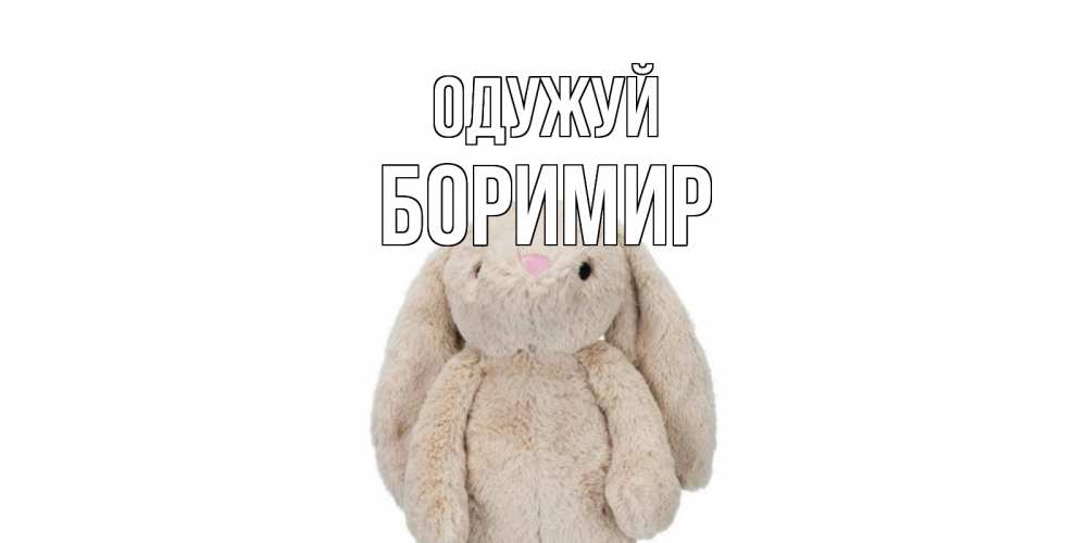 Открытка на каждый день з підписом, Боримир Одужуй не болей Прикольна листівка з побажанням онлайн скачати безкоштовно 