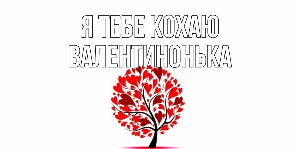 Открытка на каждый день з підписом, Валентинонька Я тебе кохаю дерево, листья Прикольна листівка з побажанням онлайн скачати безкоштовно 