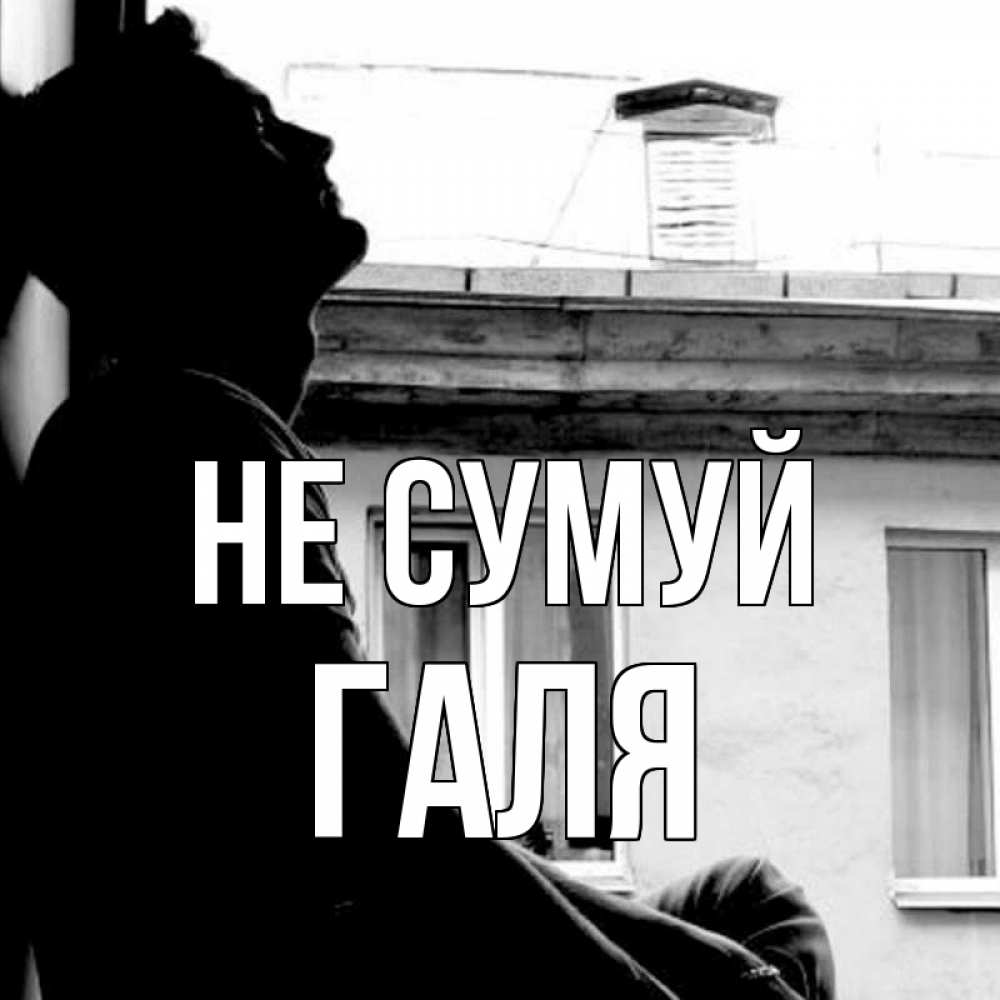 Открытка на каждый день з підписом, Галя Не сумуй старый дом Прикольна листівка з побажанням онлайн скачати безкоштовно 