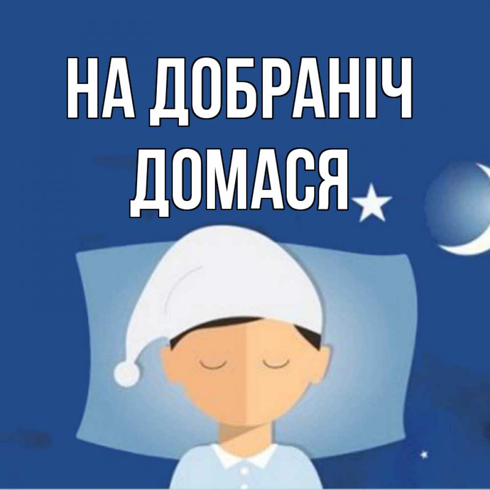 Открытка на каждый день з підписом, Домася На добраніч подушка и шапочка Прикольна листівка з побажанням онлайн скачати безкоштовно 