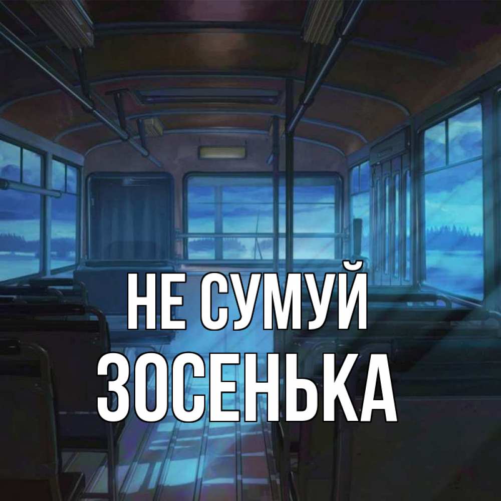 Открытка на каждый день з підписом, Зосенька Не сумуй страшилка Прикольна листівка з побажанням онлайн скачати безкоштовно 