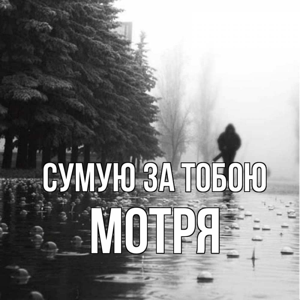 Открытка на каждый день з підписом, Мотря Сумую за тобою приходи Прикольна листівка з побажанням онлайн скачати безкоштовно 