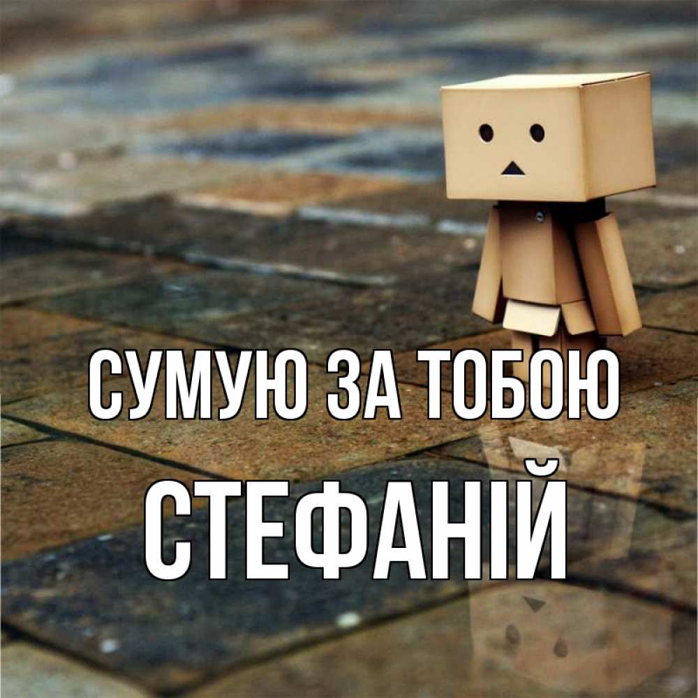 Открытка на каждый день з підписом, Стефаній Сумую за тобою куколка из картона в стиле майнкрафт Прикольна листівка з побажанням онлайн скачати безкоштовно 