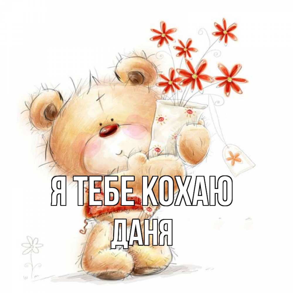 Открытка на каждый день з підписом, Даня Я тебе кохаю рисунок Прикольна листівка з побажанням онлайн скачати безкоштовно 