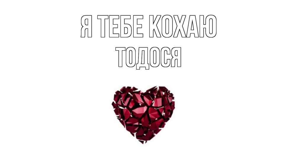 Открытка на каждый день з підписом, Тодося Я тебе кохаю рубин, любовь Прикольна листівка з побажанням онлайн скачати безкоштовно 