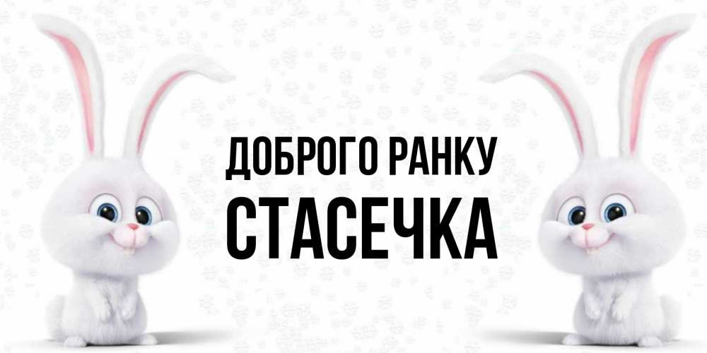 Открытка на каждый день з підписом, Стасечка Доброго ранку кролики с длинными ушками Прикольна листівка з побажанням онлайн скачати безкоштовно 