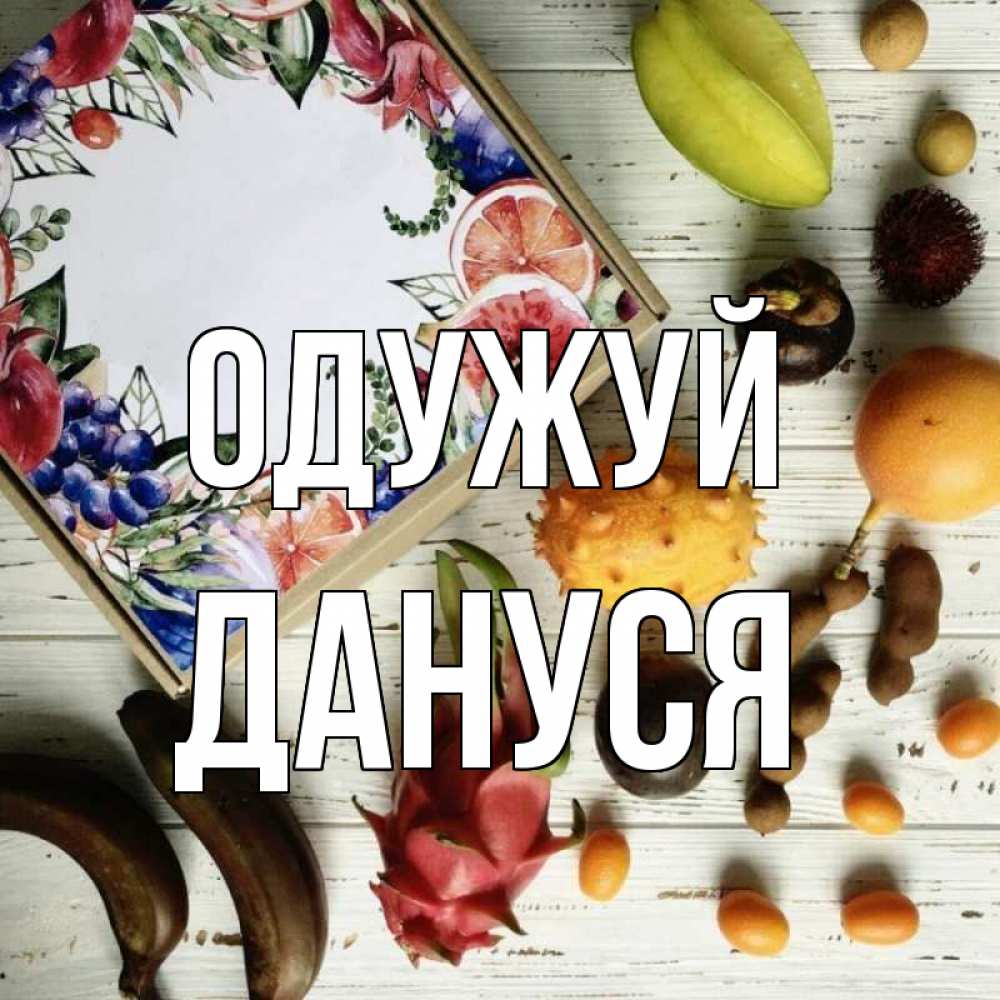 Открытка на каждый день з підписом, Дануся Одужуй но вот кто то считает что это полезно Прикольна листівка з побажанням онлайн скачати безкоштовно 