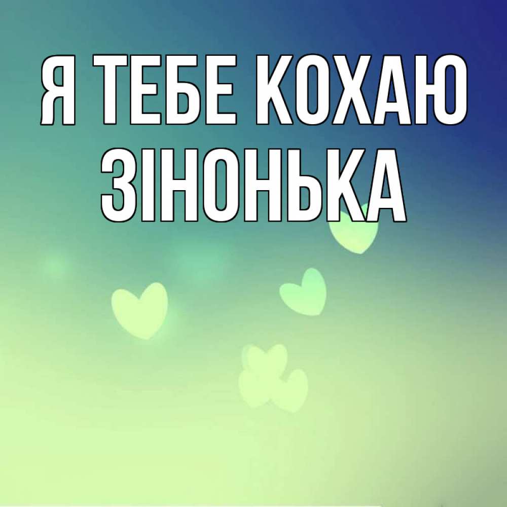 Открытка на каждый день з підписом, Зінонька Я тебе кохаю градиент синий Прикольна листівка з побажанням онлайн скачати безкоштовно 