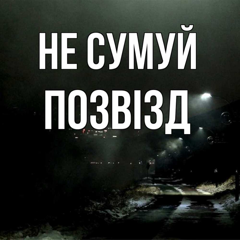 Открытка на каждый день з підписом, Позвізд Не сумуй фонари Прикольна листівка з побажанням онлайн скачати безкоштовно 