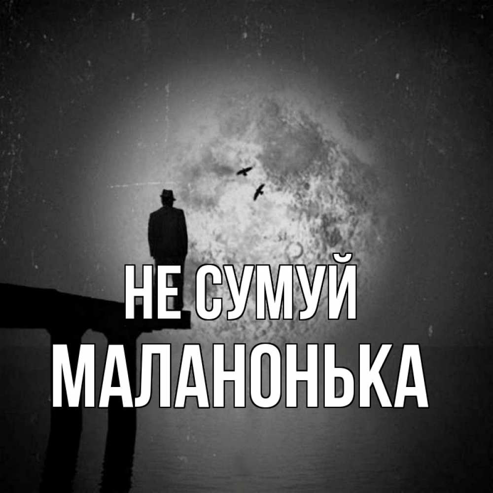 Открытка на каждый день з підписом, Маланонька Не сумуй мужчина на мосту Прикольна листівка з побажанням онлайн скачати безкоштовно 