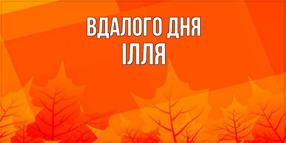 Открытка на каждый день з підписом, Ілля Вдалого дня осеннее настроение Прикольна листівка з побажанням онлайн скачати безкоштовно 