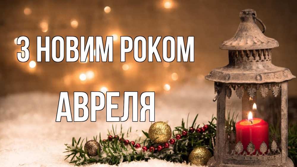 Открытка на каждый день з підписом, Авреля З новим роком новый год Прикольна листівка з побажанням онлайн скачати безкоштовно 