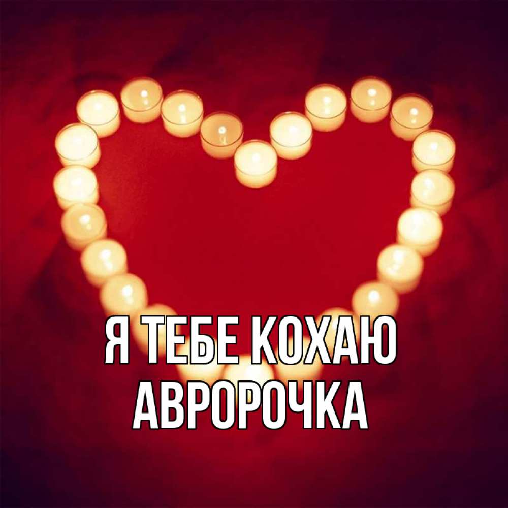 Открытка на каждый день з підписом, Авророчка Я тебе кохаю красота на красном фоне Прикольна листівка з побажанням онлайн скачати безкоштовно 