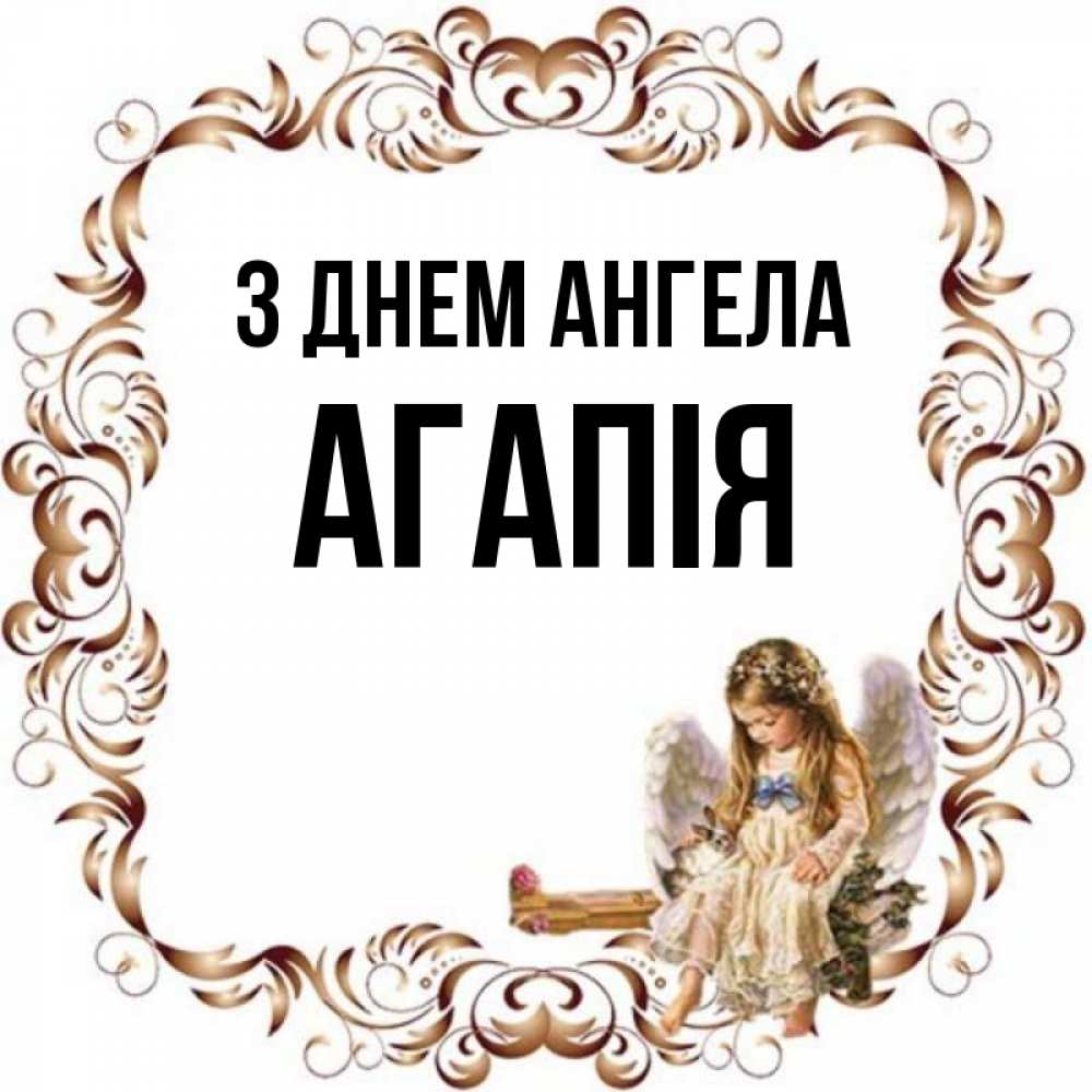 Открытка на каждый день з підписом, Агапія З Днем ангела рамочка из перьев и ангелочек Прикольна листівка з побажанням онлайн скачати безкоштовно 