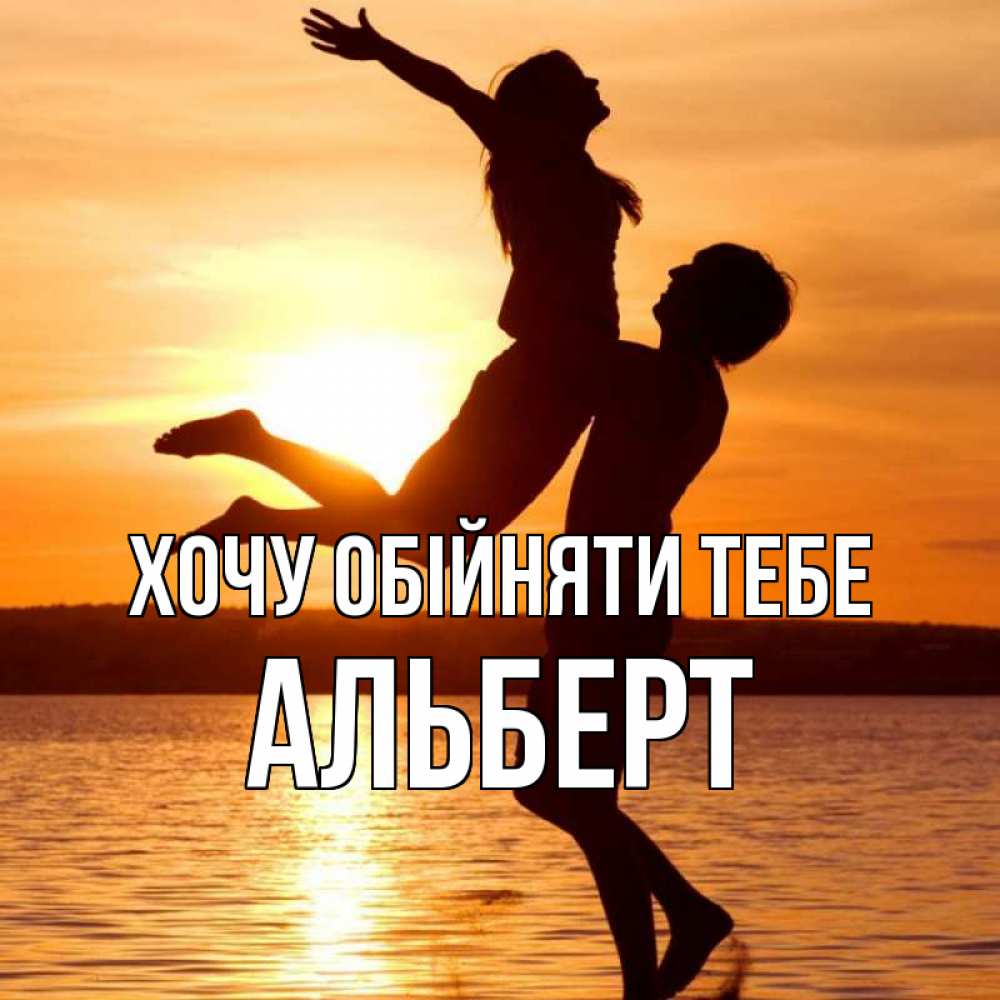 Открытка на каждый день з підписом, Альберт Хочу обійняти тебе парень поднимает девушку и она летит Прикольна листівка з побажанням онлайн скачати безкоштовно 