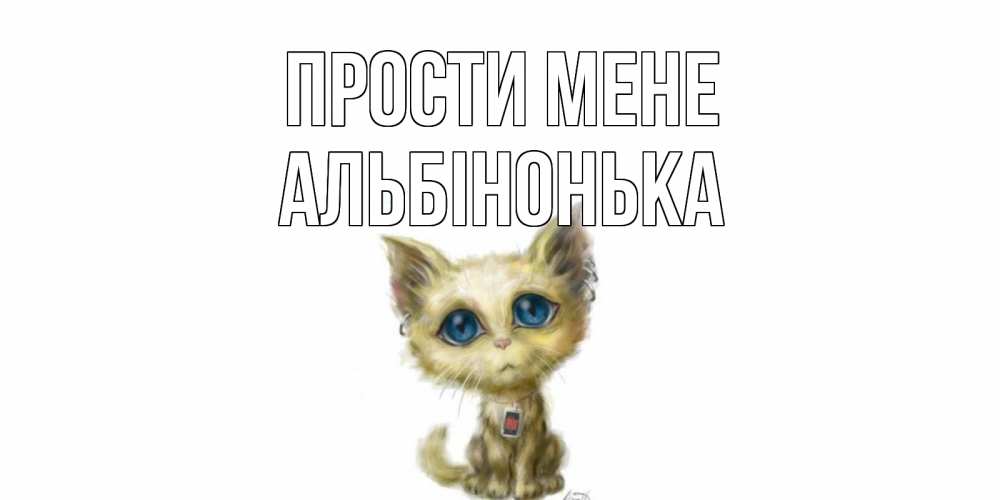Открытка на каждый день з підписом, Альбінонька Прости мене прости меня открытка с котиком Прикольна листівка з побажанням онлайн скачати безкоштовно 
