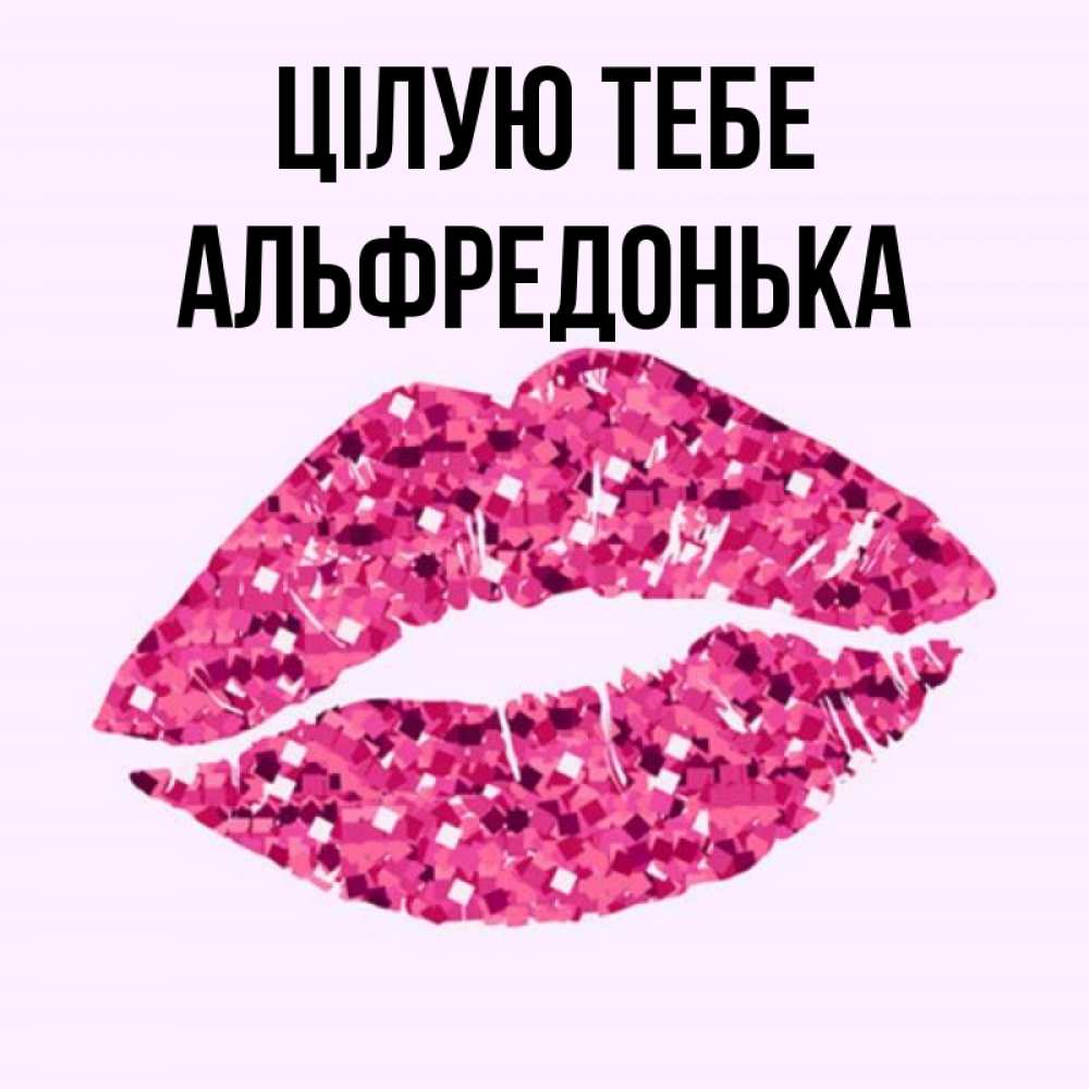 Открытка на каждый день з підписом, Альфредонька Цілую тебе открытка с женскими губами и поцелуем для парня Прикольна листівка з побажанням онлайн скачати безкоштовно 