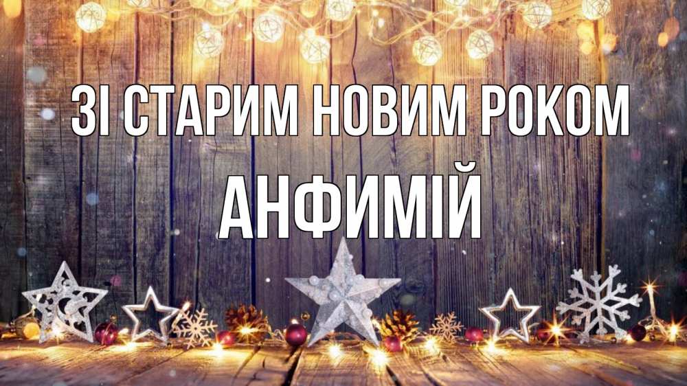 Открытка на каждый день з підписом, Анфимій Зі старим новим роком новый год Прикольна листівка з побажанням онлайн скачати безкоштовно 