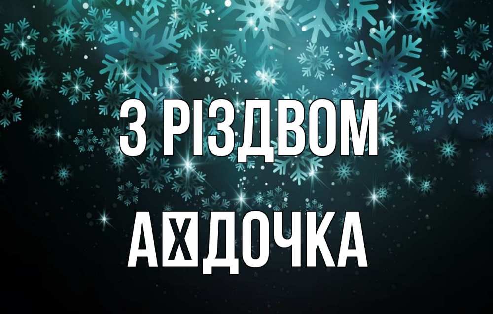 Открытка на каждый день з підписом, Аїдочка З Різдвом Снежинки Прикольна листівка з побажанням онлайн скачати безкоштовно 