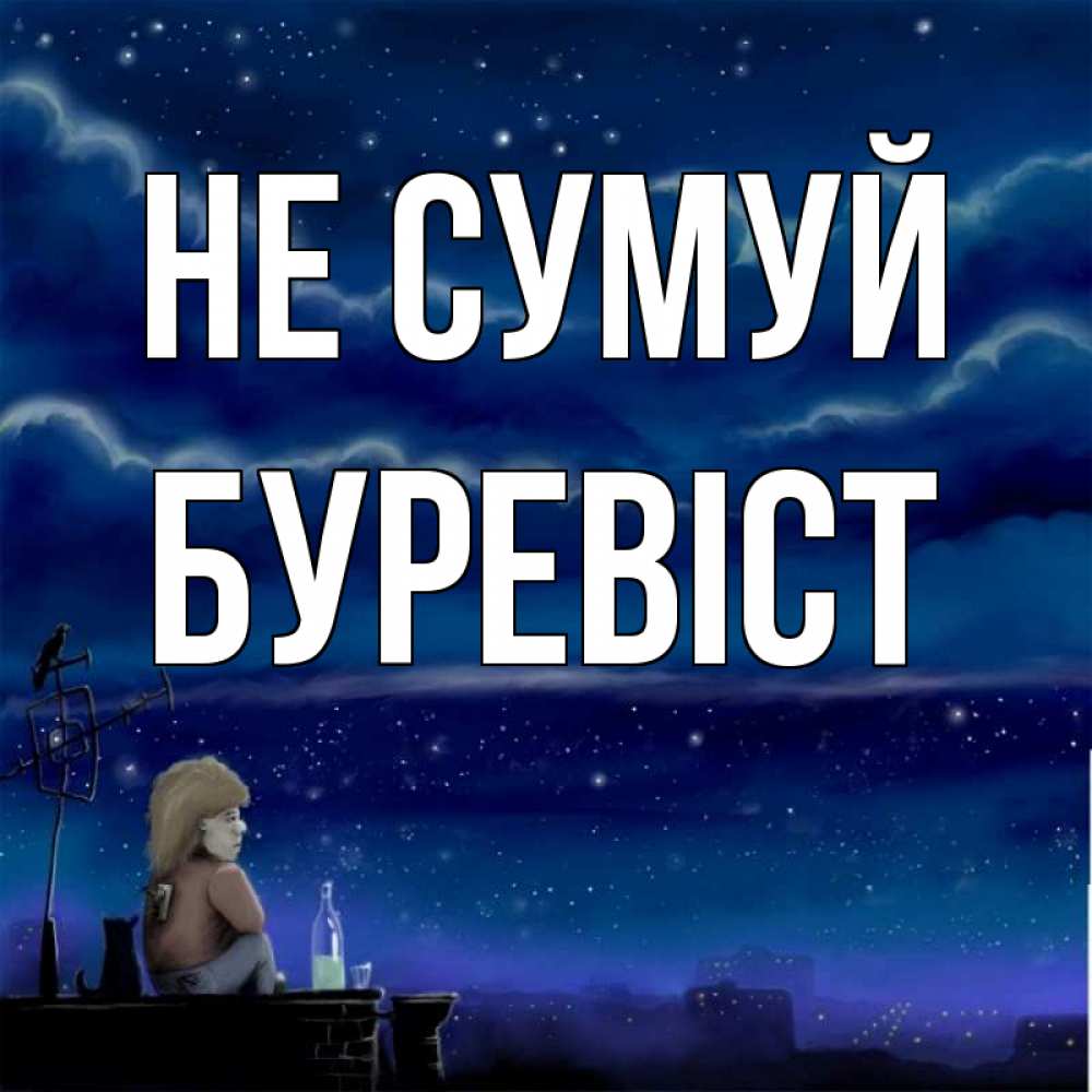 Открытка на каждый день з підписом, Буревіст Не сумуй город с крыши Прикольна листівка з побажанням онлайн скачати безкоштовно 