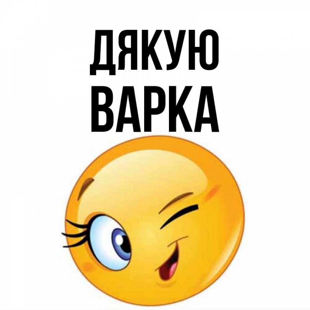 Открытка на каждый день з підписом, Варка Дякую открытка с подмигивающим смайлом Прикольна листівка з побажанням онлайн скачати безкоштовно 