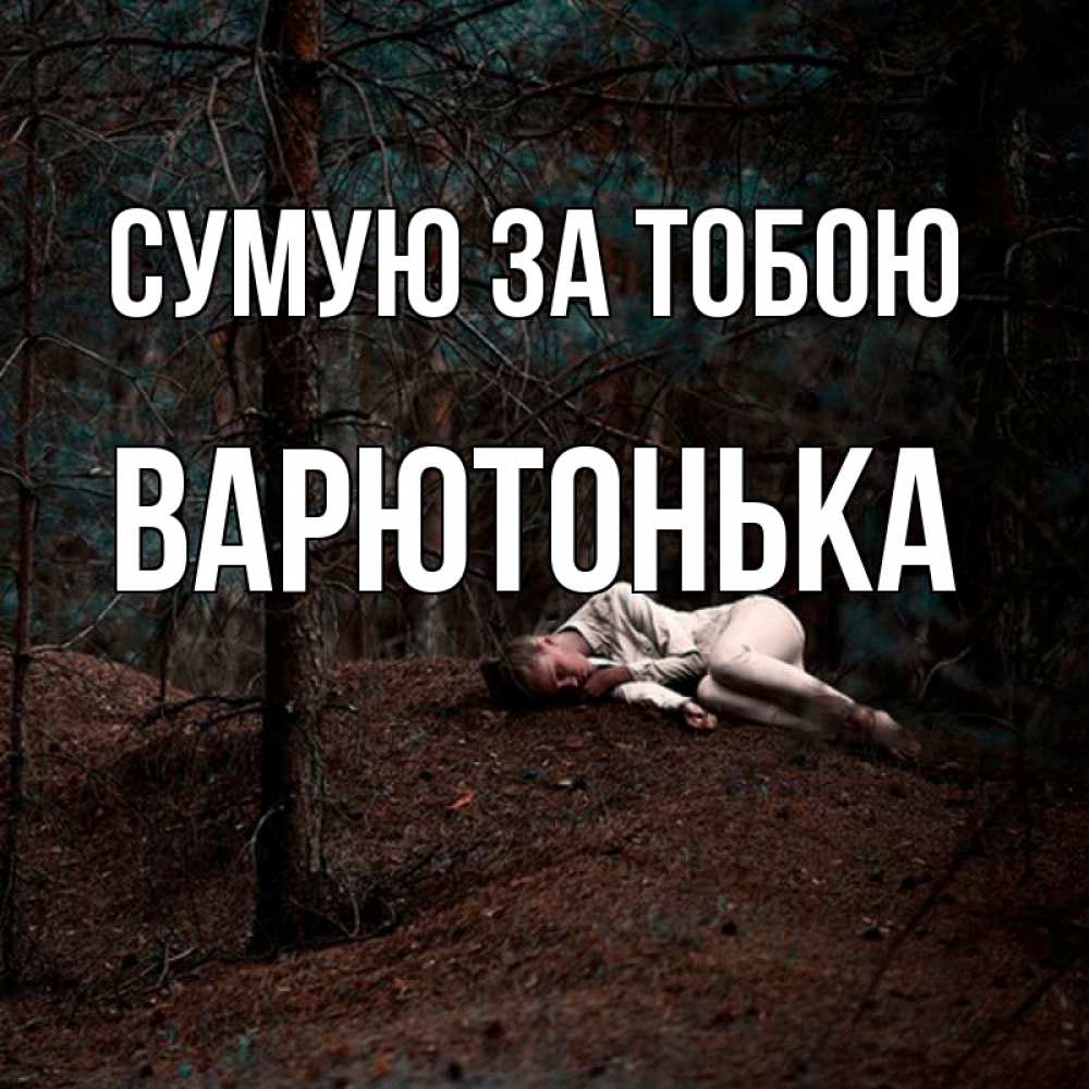 Открытка на каждый день з підписом, Варютонька Сумую за тобою очень Прикольна листівка з побажанням онлайн скачати безкоштовно 