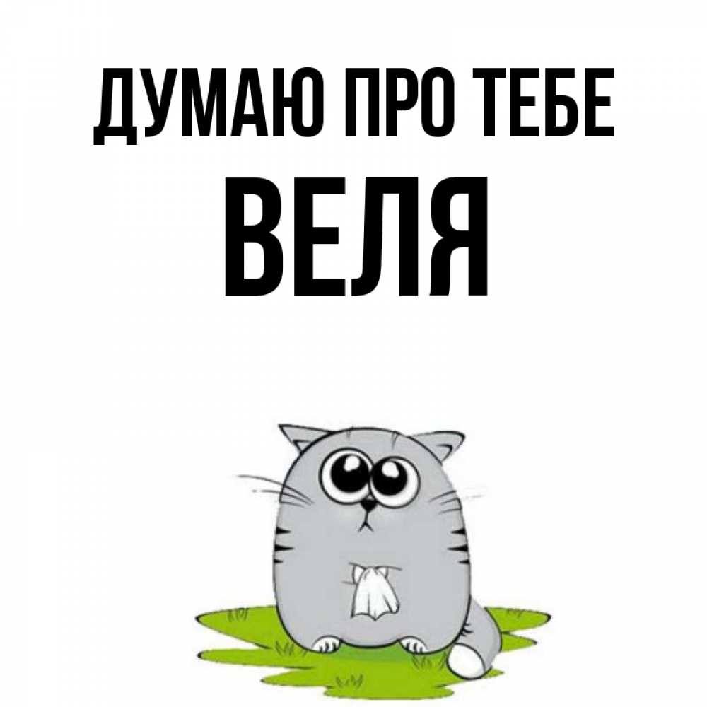 Открытка на каждый день з підписом, Веля Думаю про тебе тоска с платочком Прикольна листівка з побажанням онлайн скачати безкоштовно 