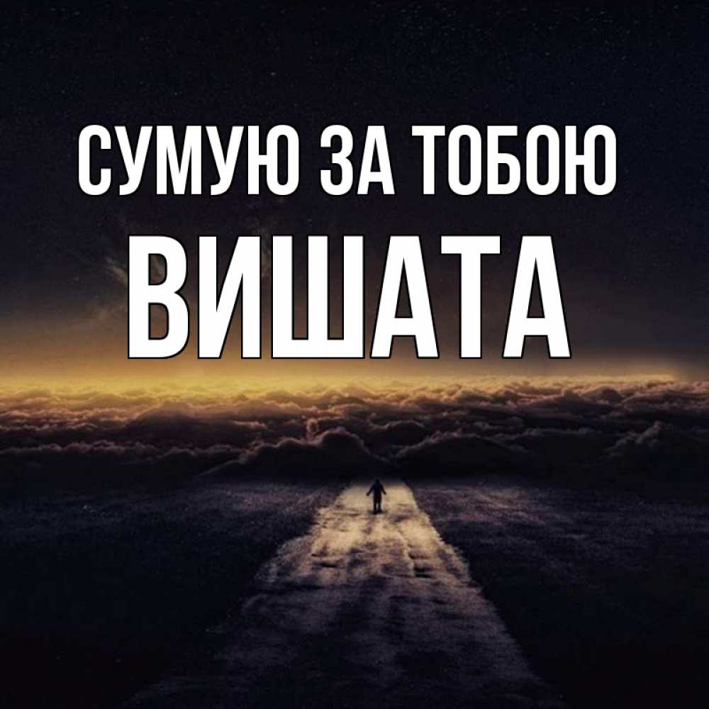 Открытка на каждый день з підписом, Вишата Сумую за тобою идем Прикольна листівка з побажанням онлайн скачати безкоштовно 