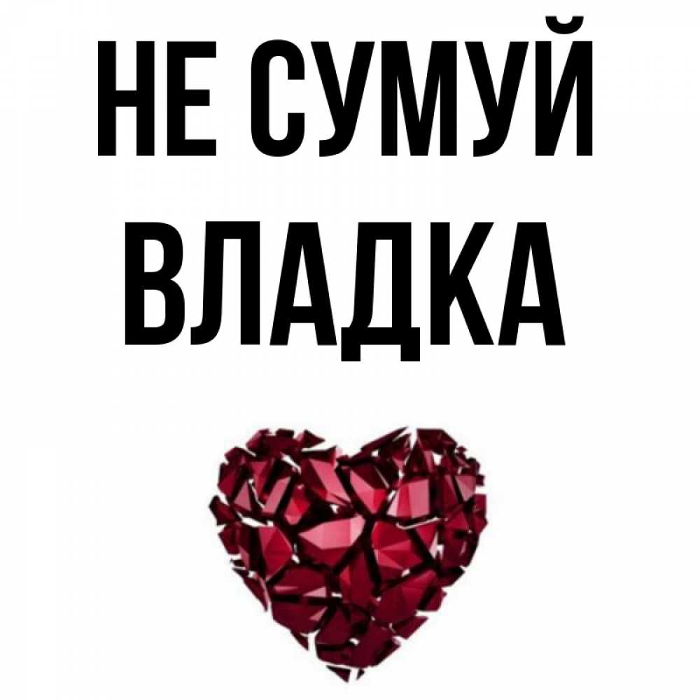 Открытка на каждый день з підписом, Владка Не сумуй рубиновое сердечко Прикольна листівка з побажанням онлайн скачати безкоштовно 