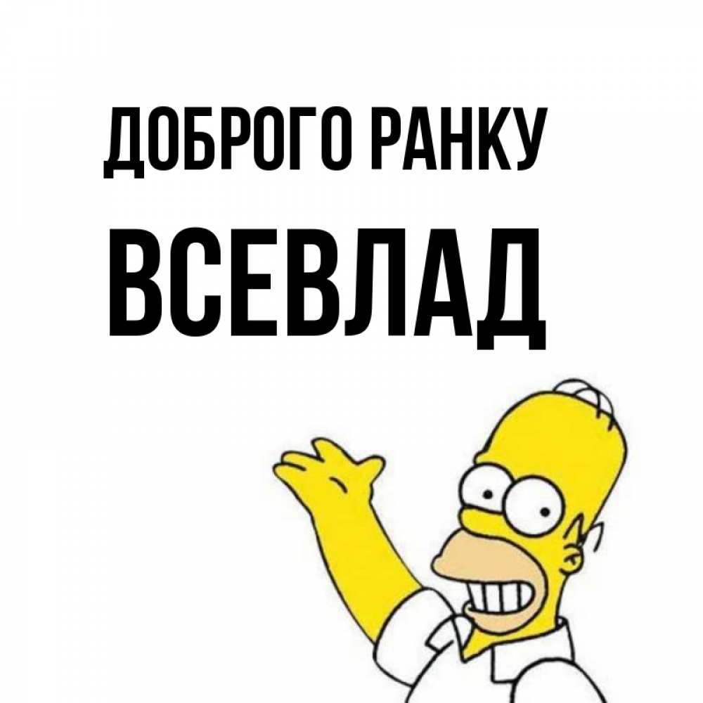 Открытка на каждый день з підписом, Всевлад Доброго ранку открытки с пожеланиями Прикольна листівка з побажанням онлайн скачати безкоштовно 