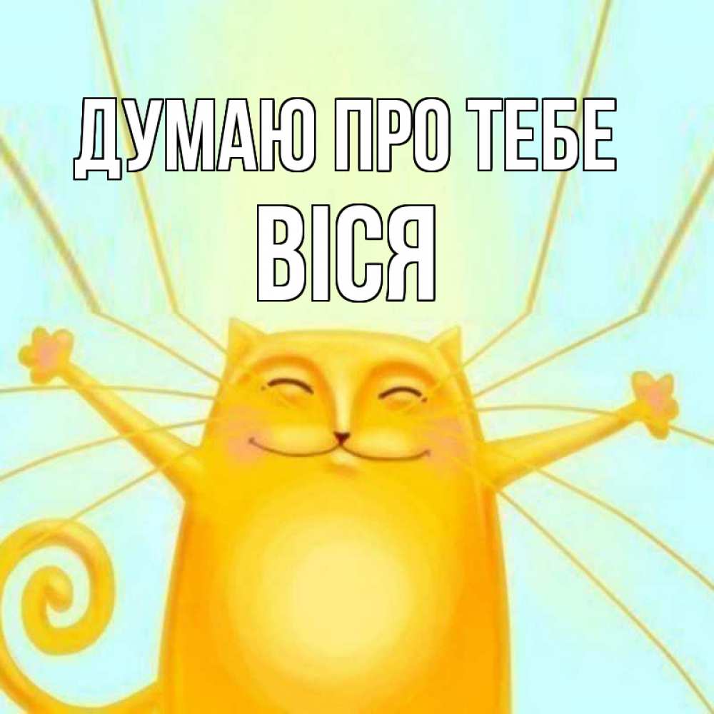 Открытка на каждый день з підписом, Віся Думаю про тебе обнимашки Прикольна листівка з побажанням онлайн скачати безкоштовно 