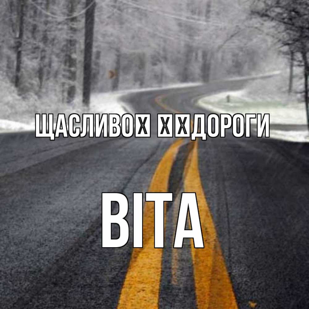 Открытка на каждый день з підписом, Віта Щасливої ​​дороги хорошего вам путешествия Прикольна листівка з побажанням онлайн скачати безкоштовно 
