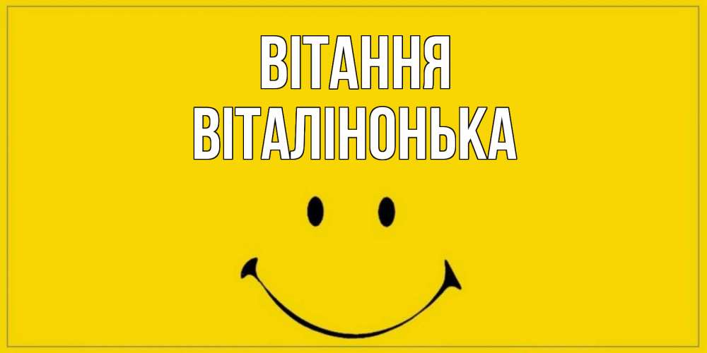 Открытка на каждый день з підписом, Віталінонька Вітання смайл Прикольна листівка з побажанням онлайн скачати безкоштовно 