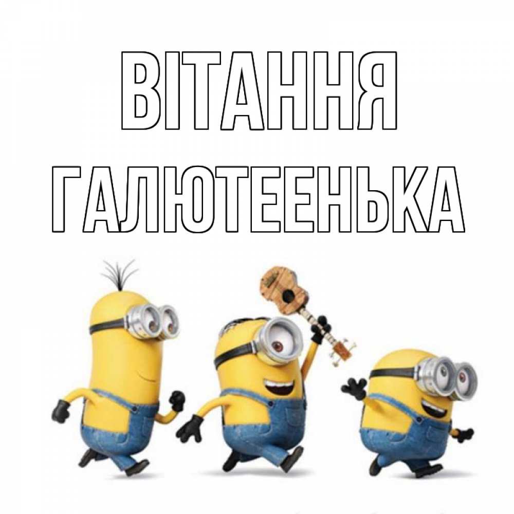 Открытка на каждый день з підписом, Галютеенька Вітання веселые человечики Прикольна листівка з побажанням онлайн скачати безкоштовно 