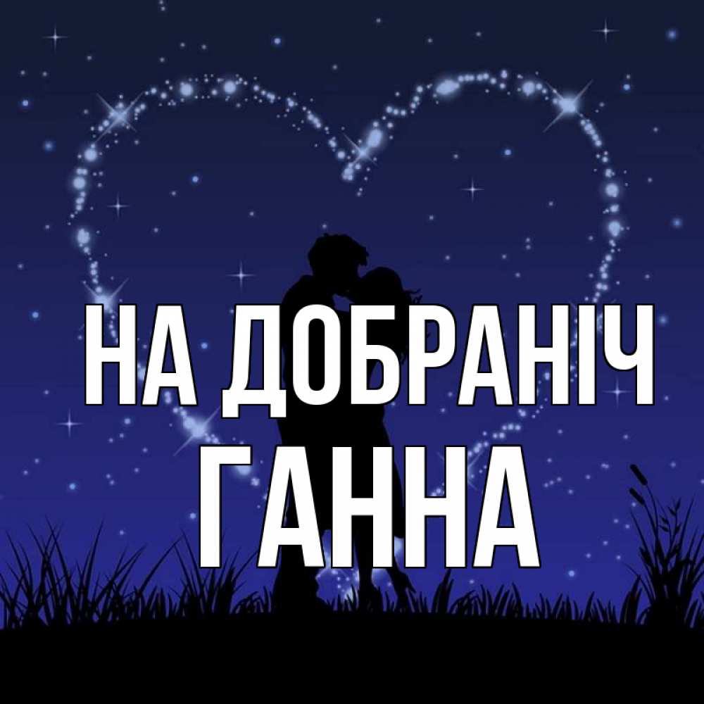 Открытка на каждый день з підписом, Ганна На добраніч сладких снов Прикольна листівка з побажанням онлайн скачати безкоштовно 