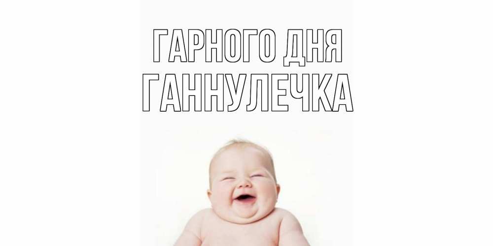Открытка на каждый день з підписом, Ганнулечка Гарного дня открытка для поднятия настроения Прикольна листівка з побажанням онлайн скачати безкоштовно 