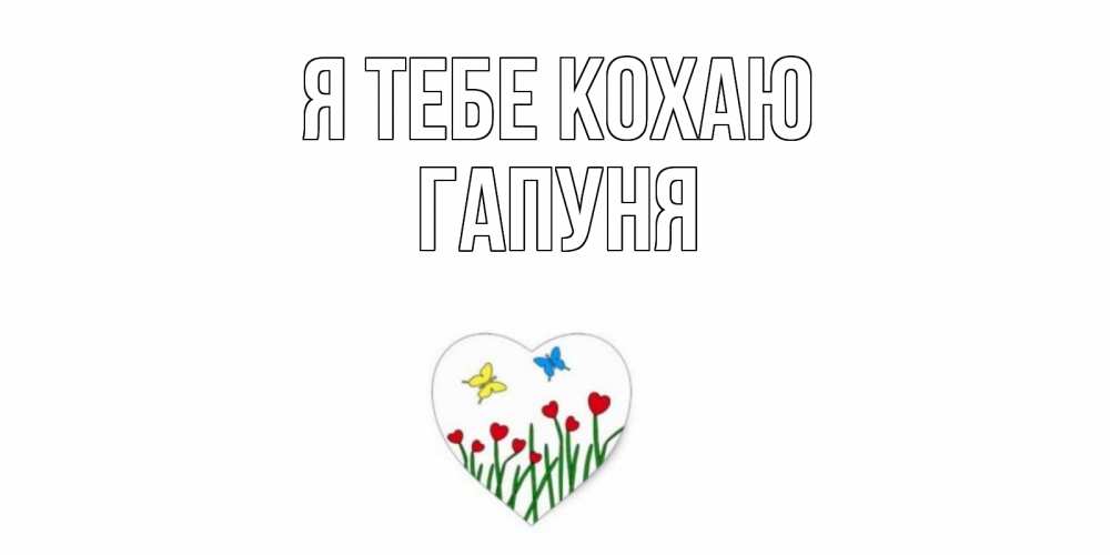 Открытка на каждый день з підписом, Гапуня Я тебе кохаю сердечки, бабочки Прикольна листівка з побажанням онлайн скачати безкоштовно 