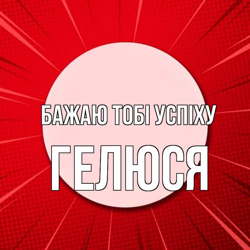 Открытка на каждый день з підписом, Гелюся Бажаю тобі успіху розовая кнопка Прикольна листівка з побажанням онлайн скачати безкоштовно 