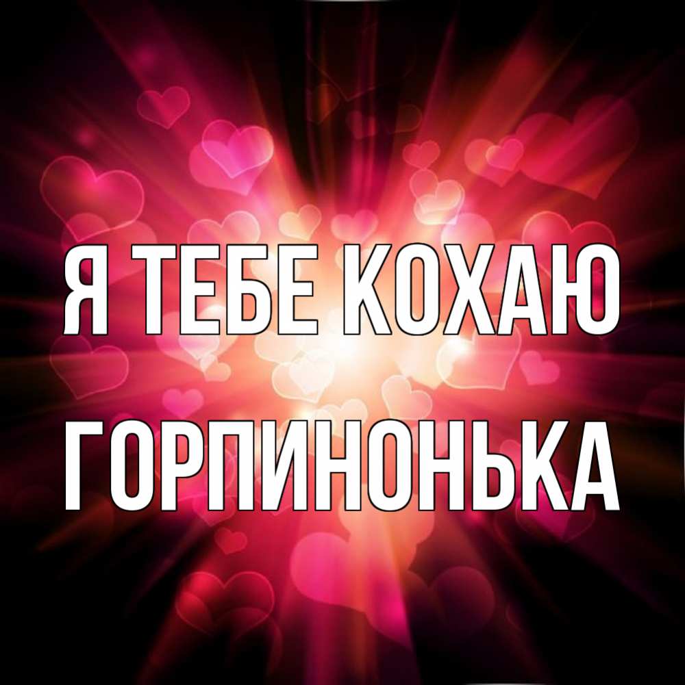 Открытка на каждый день з підписом, Горпинонька Я тебе кохаю рамочка 1 Прикольна листівка з побажанням онлайн скачати безкоштовно 