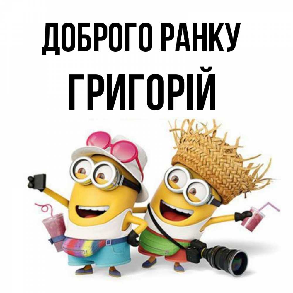 Открытка на каждый день з підписом, Григорій Доброго ранку карнавал Прикольна листівка з побажанням онлайн скачати безкоштовно 