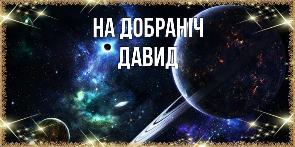 Открытка на каждый день з підписом, Давид На добраніч сладких снов и спокойной ночи Прикольна листівка з побажанням онлайн скачати безкоштовно 