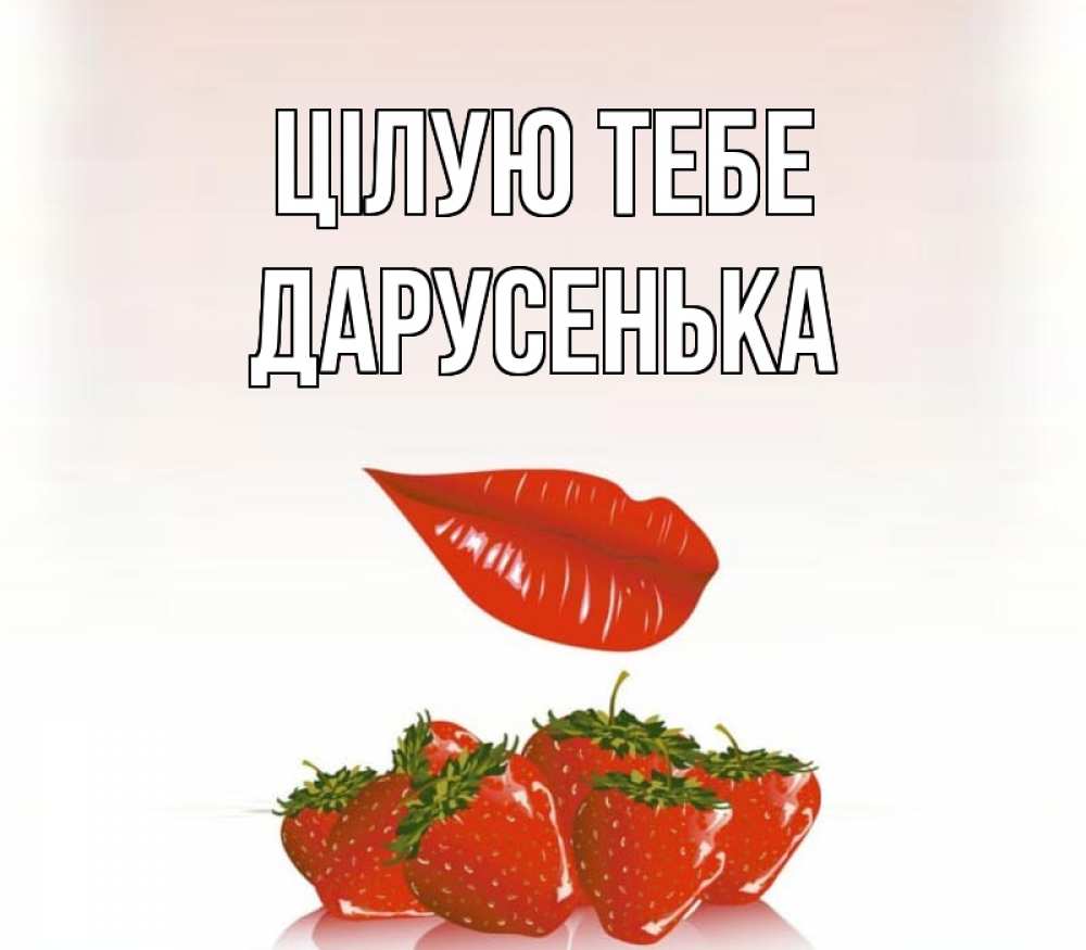 Открытка на каждый день з підписом, Дарусенька Цілую тебе губки держат клубничку Прикольна листівка з побажанням онлайн скачати безкоштовно 