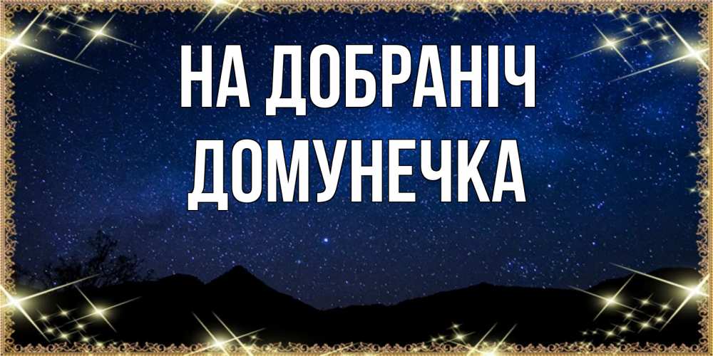 Открытка на каждый день з підписом, Домунечка На добраніч млечный путь Прикольна листівка з побажанням онлайн скачати безкоштовно 
