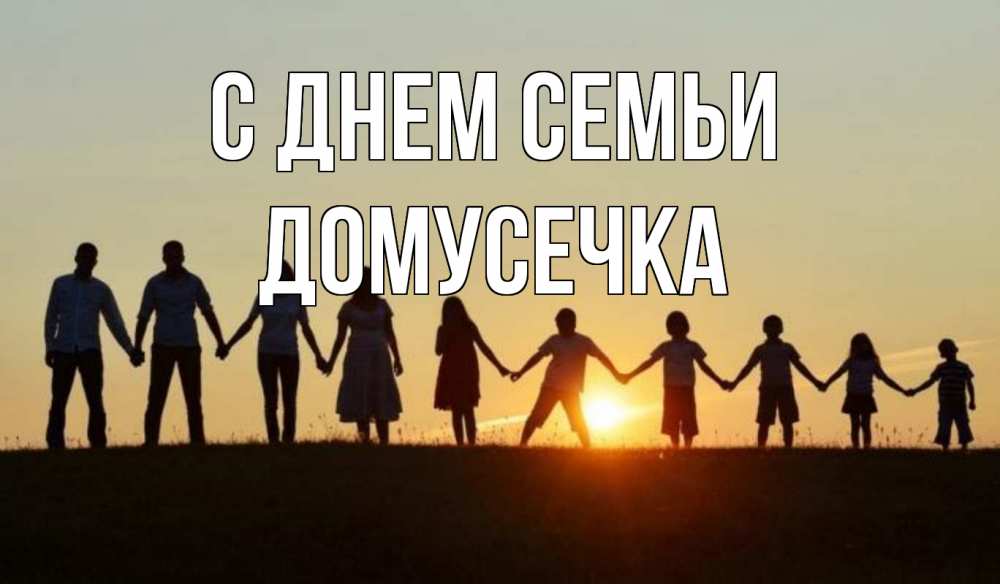 Открытка на каждый день з підписом, Домусечка С днем семьи дети, родители Прикольна листівка з побажанням онлайн скачати безкоштовно 