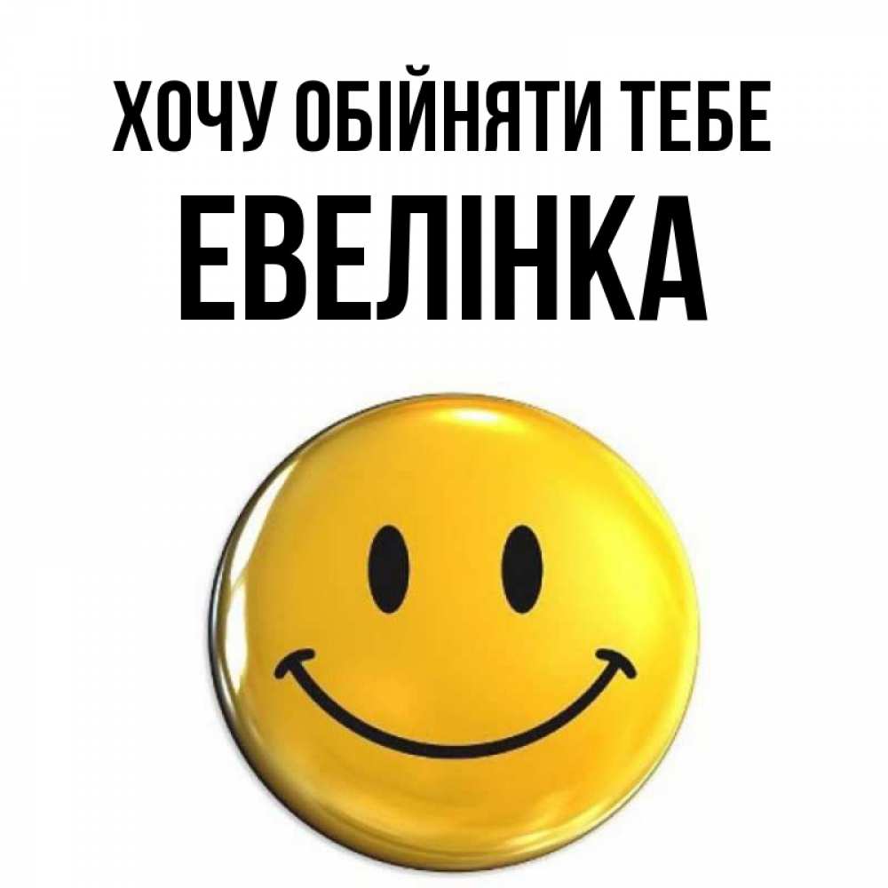 Открытка на каждый день з підписом, Евелінка Хочу обійняти тебе открытки которые можно подписывать онлайн по своему усмотрению бесплатно Прикольна листівка з побажанням онлайн скачати безкоштовно 