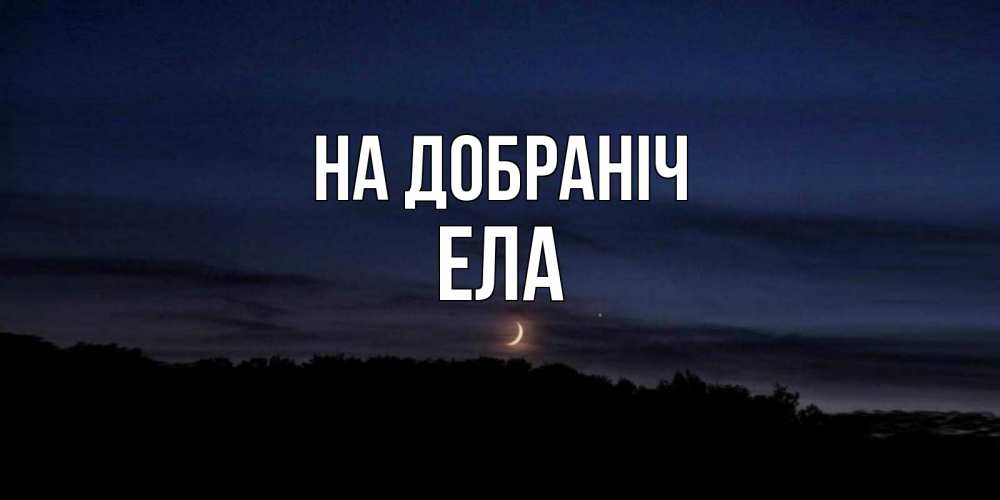 Открытка на каждый день з підписом, Ела На добраніч месяц Прикольна листівка з побажанням онлайн скачати безкоштовно 